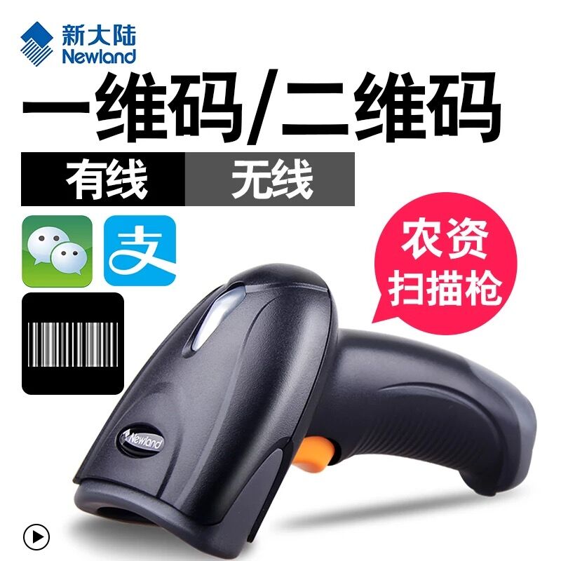 1586100099551858 新大陆NLS-OY20二维扫描枪农资扫码器超市收银支付微信快递追溯二维码扫描枪