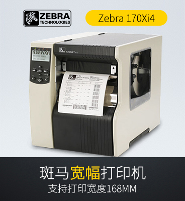 1586181996733307 Zebra斑马 170Xi4 工业条码打印机
